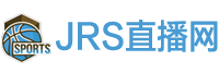 jrs直播